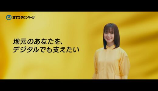 多部未華子さん出演CM【TVCM】NTTタウンページ　商売繁盛への道・事業変革篇