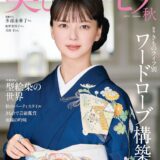 多部未華子 美しいキモノ 雑誌1