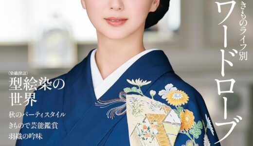 多部未華子さん、8月20日発売の着物雑誌「美しいキモノ」2024年秋号の表紙掲載