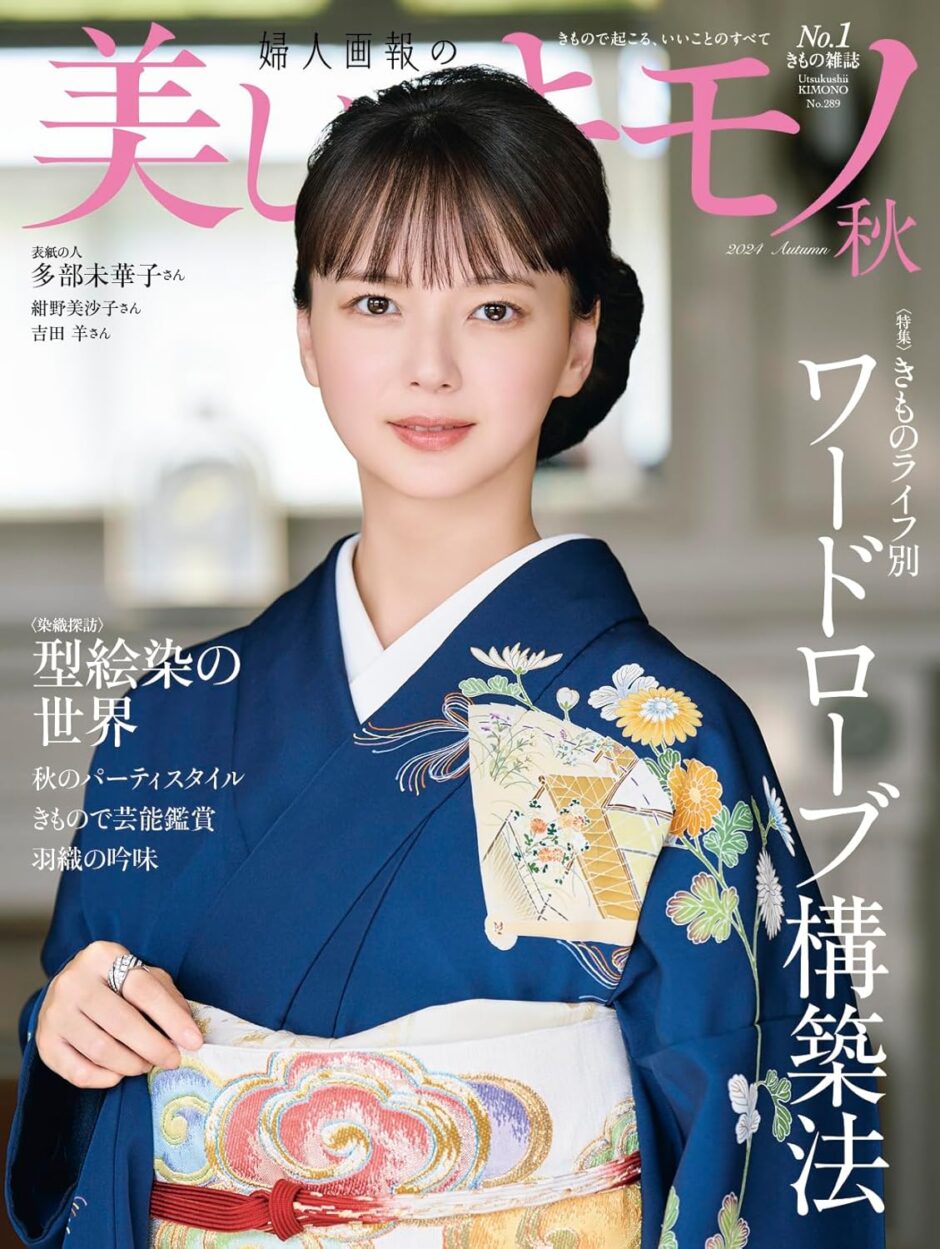 多部未華子 美しいキモノ 雑誌1