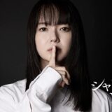 多部未華子さん出演「連続ドラマＷ シャドウワーク」2025/11/23(日祝)〜配信開始