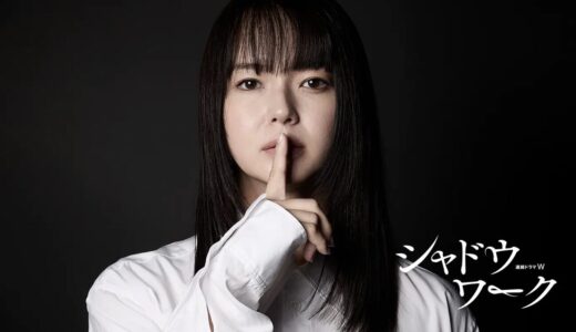 多部未華子さん出演「連続ドラマＷ シャドウワーク」2025/11/23(日祝)〜配信開始